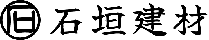石垣建材